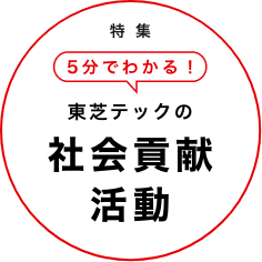 特集 5分でわかる!東芝テックの社会貢献活動