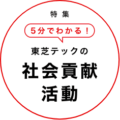 特集 5分でわかる！東芝テックの社会貢献活動