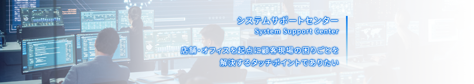 店舗を起点に顧客現場の困りごとを全て解決するタッチポイントでありたい