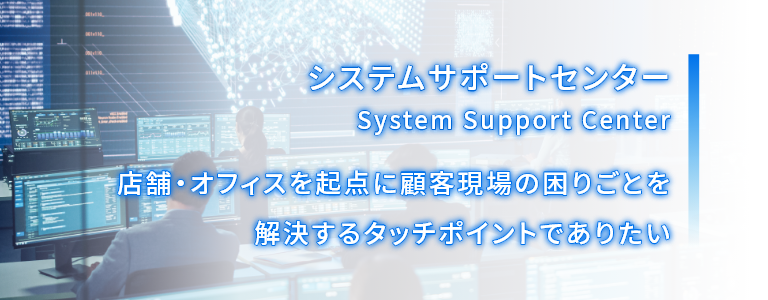 店舗を起点に顧客現場の困りごとを全て解決するタッチポイントでありたい