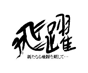 飛躍 新たなる飛躍を期して