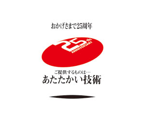 おかげさまで25周年