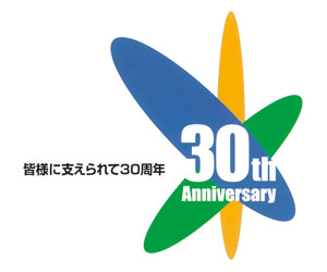 皆様に支えられて30周年