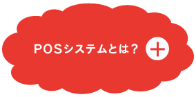 POSシステムとは？