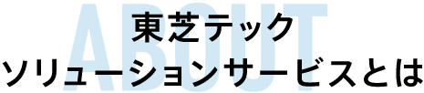 ABOUT：私たちについて